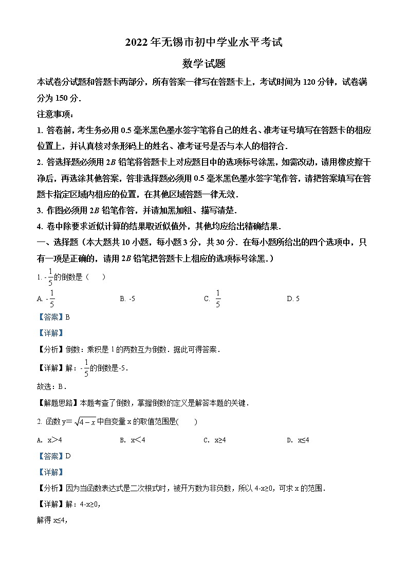 2022年江苏省无锡市中考数学真题（教师版）第1页