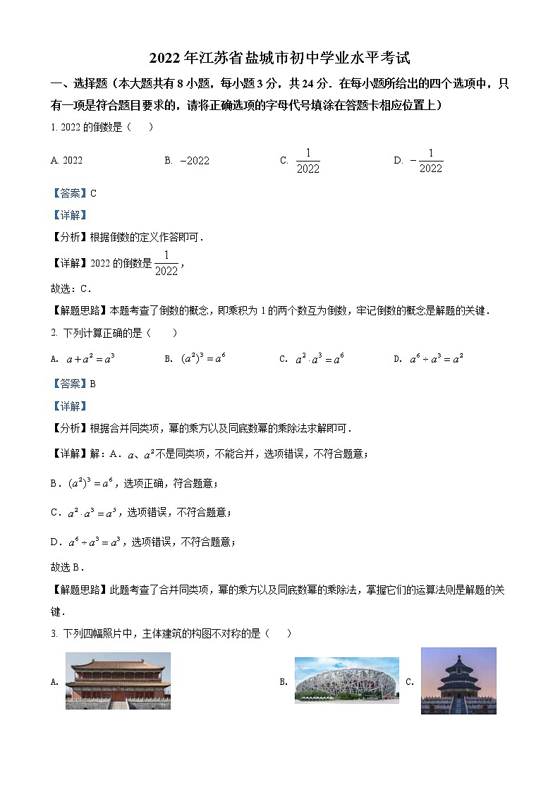 2022年江苏省盐城市中考数学真题（教师版）01