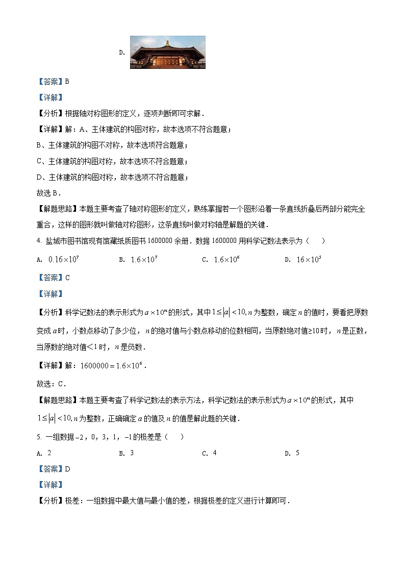 2022年江苏省盐城市中考数学真题（教师版）02