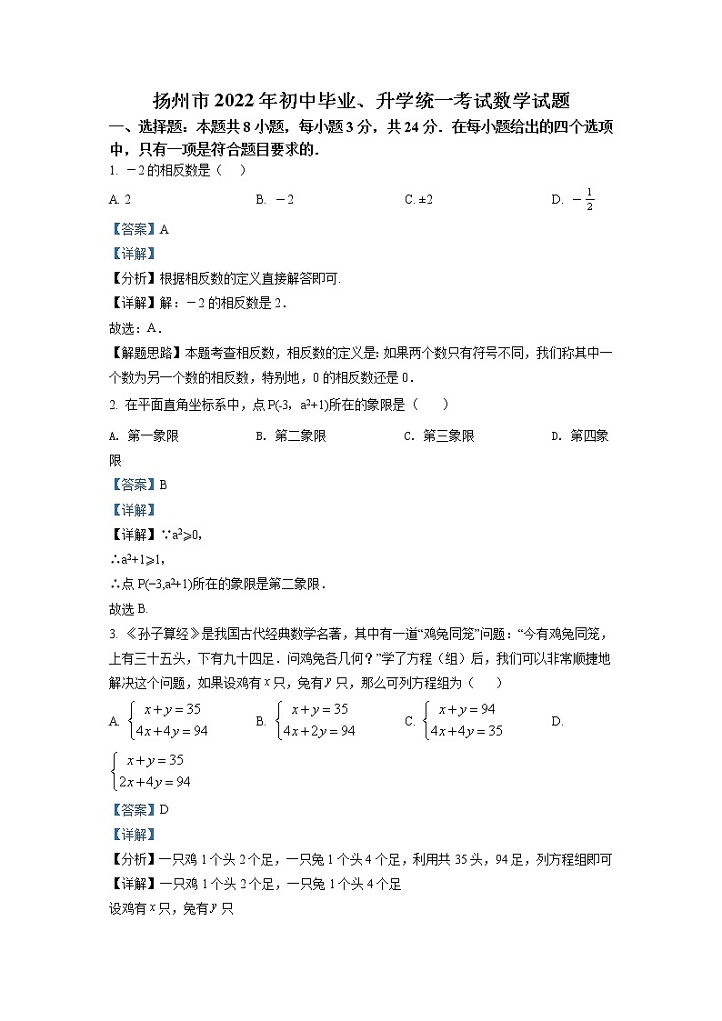 2022年江苏省扬州市中考数学真题（教师版）01