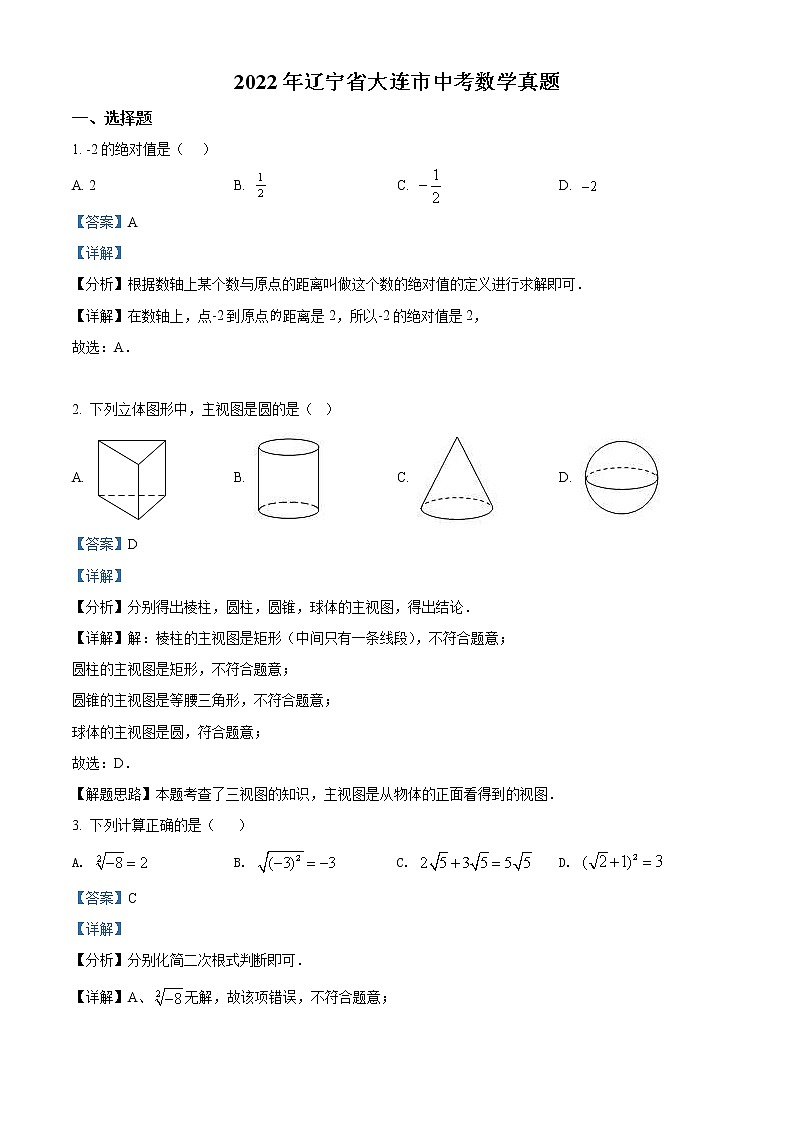2022年辽宁省大连市中考数学真题（教师版）01