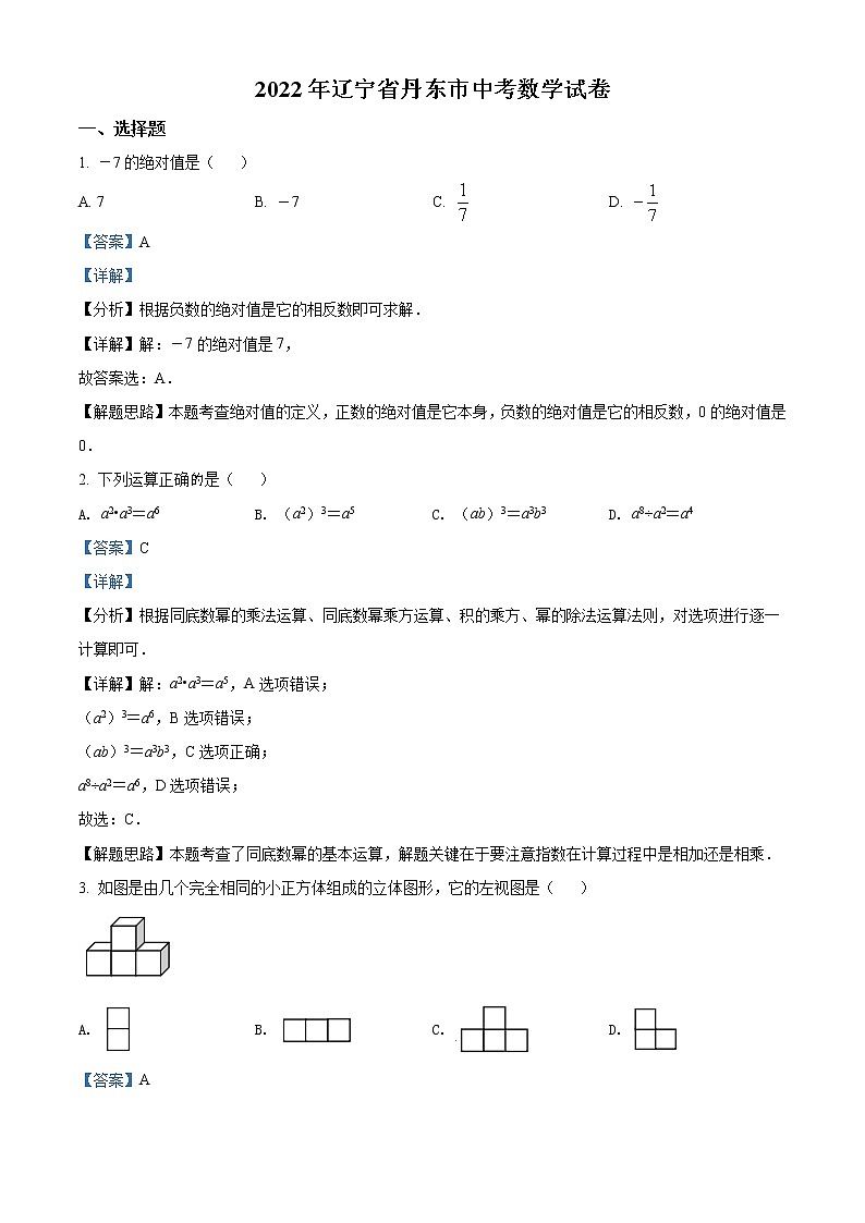 2022年辽宁省丹东市中考数学真题（教师版）01
