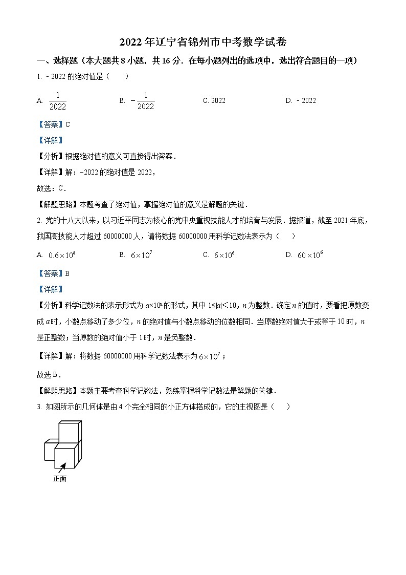 2022年辽宁省锦州市中考数学真题（教师版）01