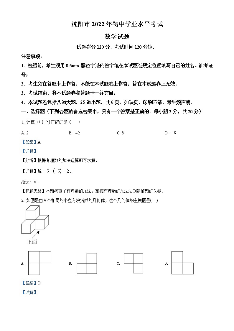 2022年辽宁省沈阳市中考数学真题（教师版）01