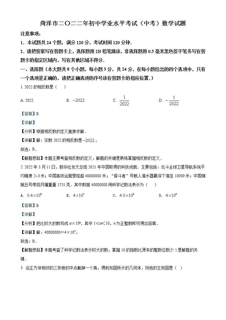 2022年山东省菏泽市中考数学真题 （教师版）01
