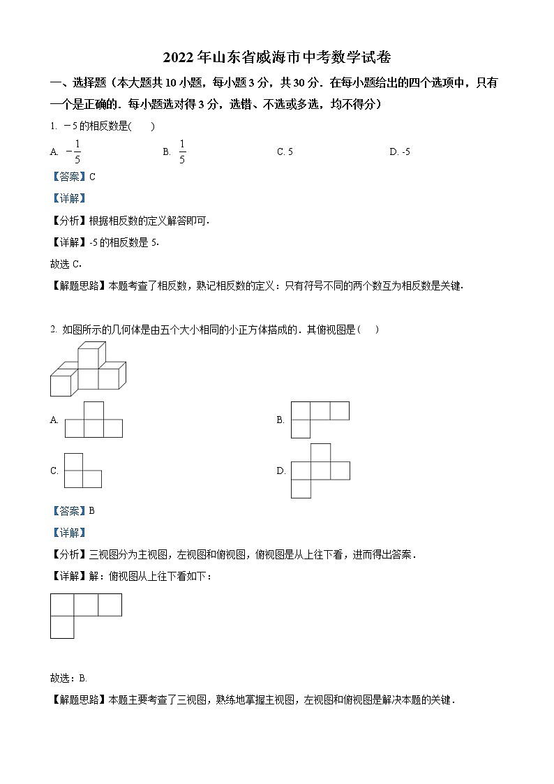 2022年山东省威海市中考数学真题（教师版）第1页