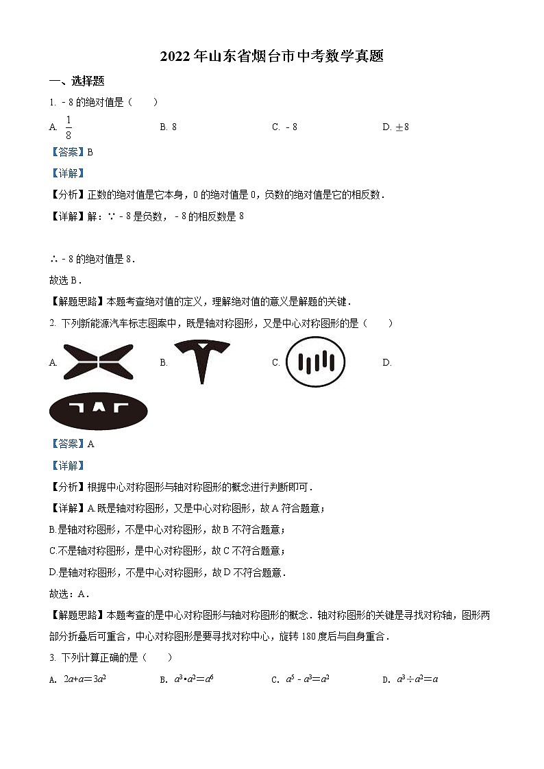 2022年山东省烟台市中考数学真题（教师版）第1页