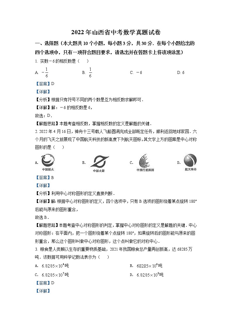 2022年山西省中考数学真题（教师版）第1页