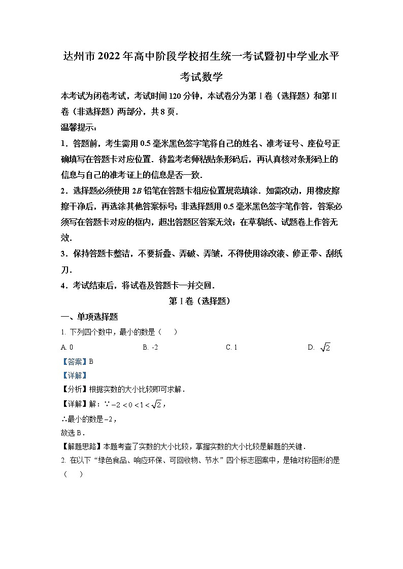 2022年四川省达州市中考数学真题（教师版）01