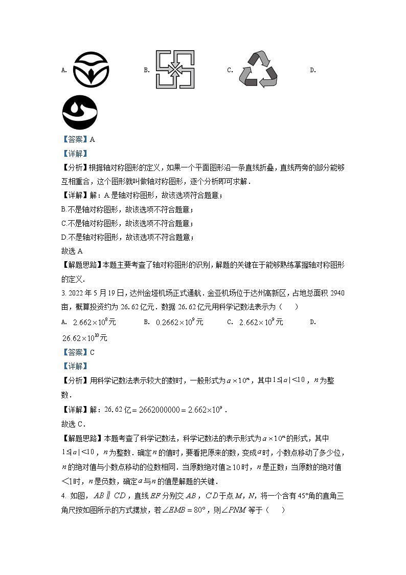 2022年四川省达州市中考数学真题（教师版）02