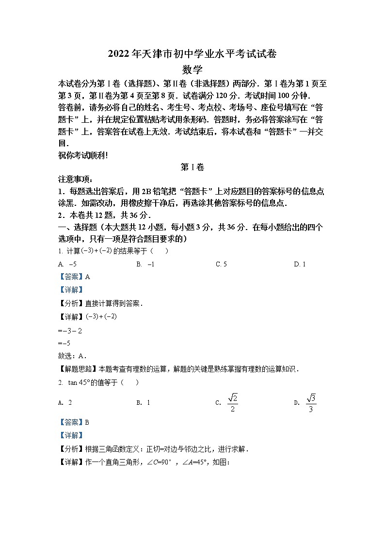2022年天津市中考数学真题（教师版）第1页