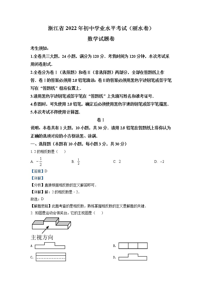 2022年浙江省丽水市中考数学真题（教师版）01