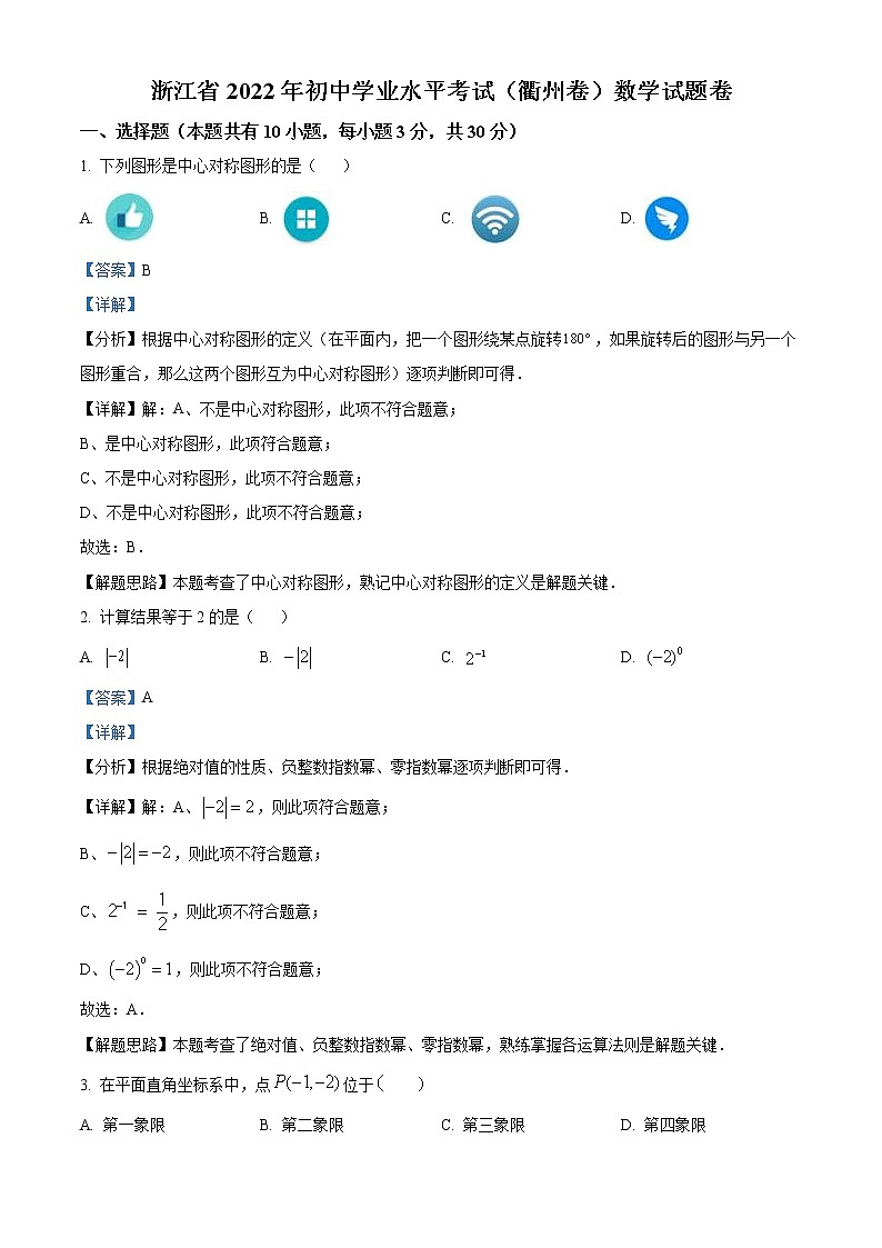 2022年浙江省衢州市中考数学真题（教师版）01