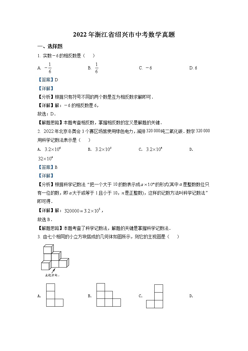 2022年浙江省绍兴市中考数学真题（教师版）01