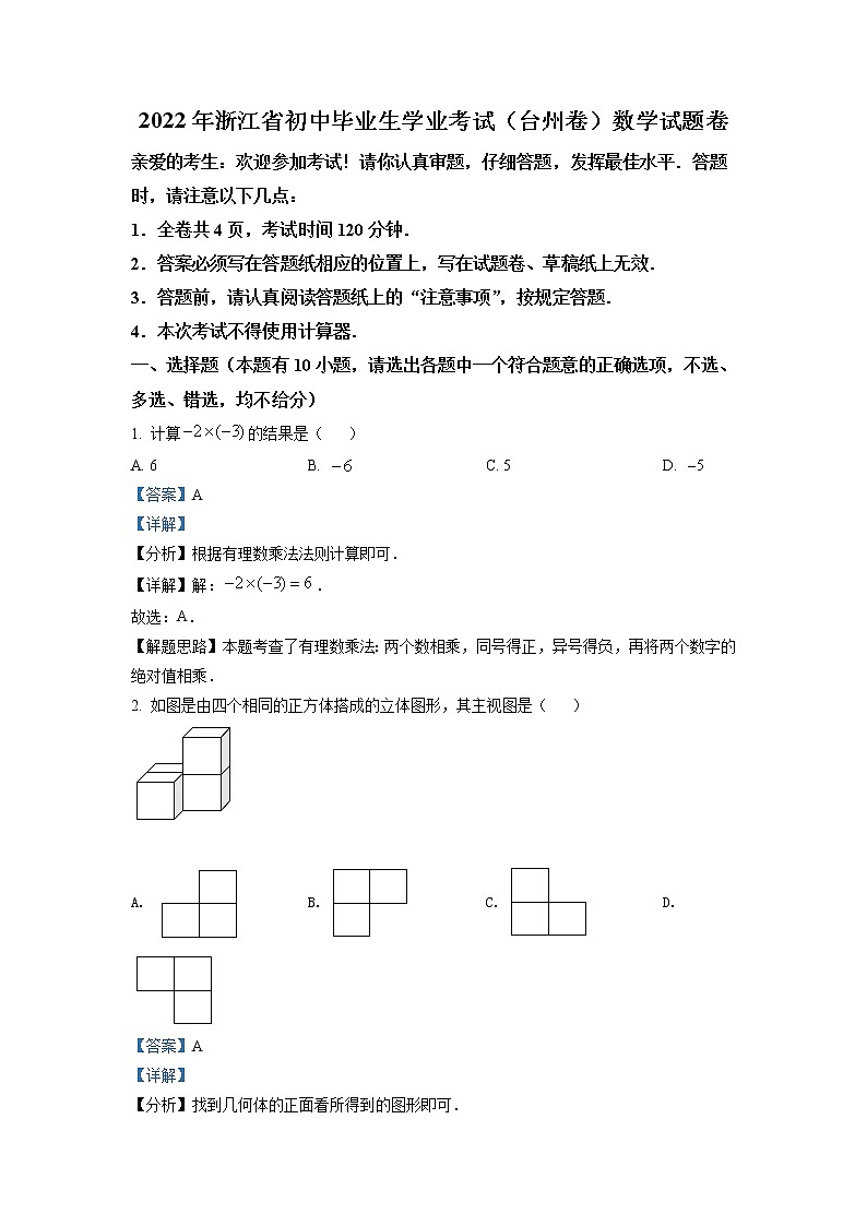 2022年浙江省台州市中考数学真题（教师版）第1页
