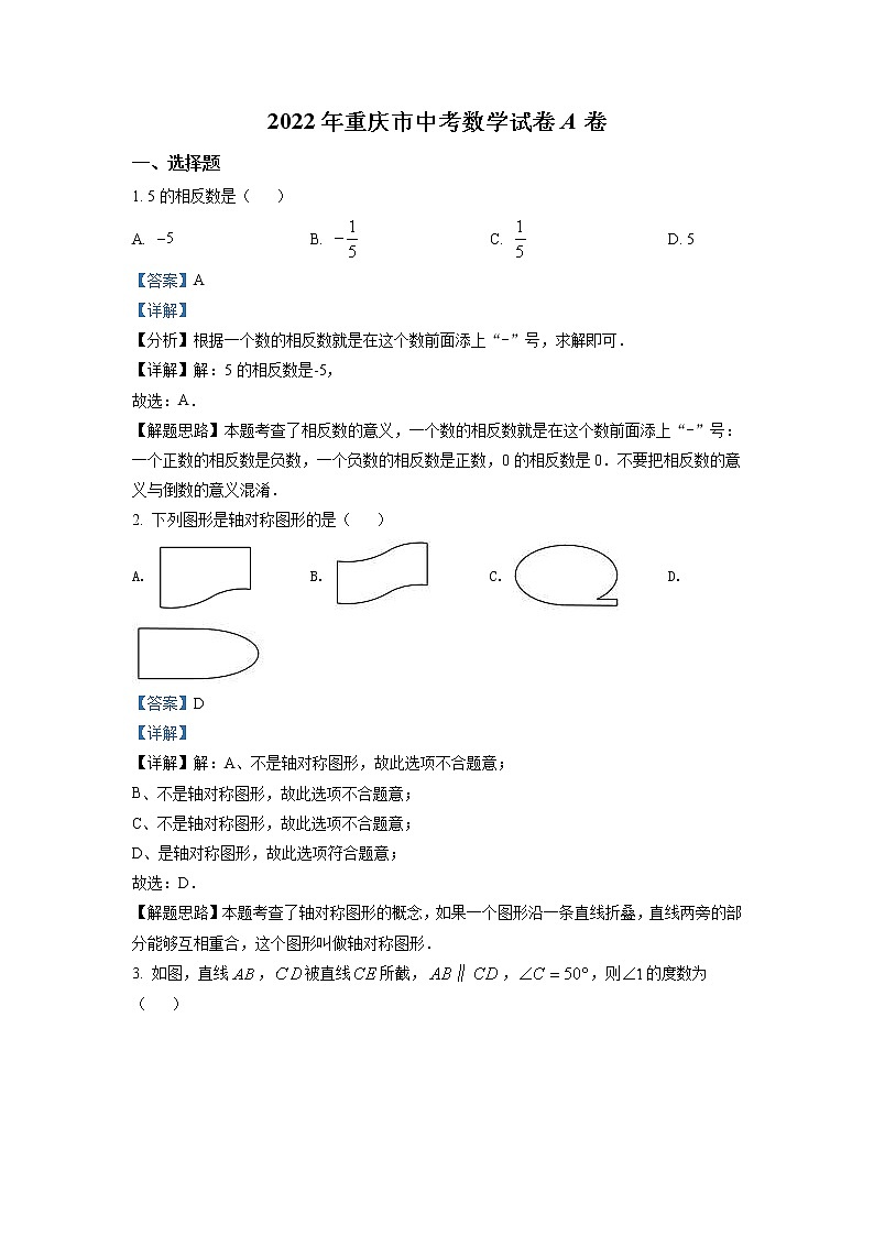 2022年重庆市中考数学真题（A卷）（教师版）01