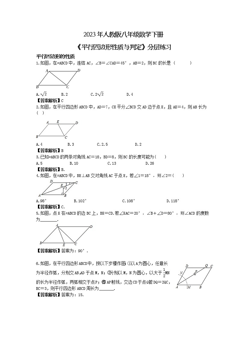 2023年人教版八年级数学下册《平行四边形性质与判定》分层练习(2份打包，教师版+原卷版)01