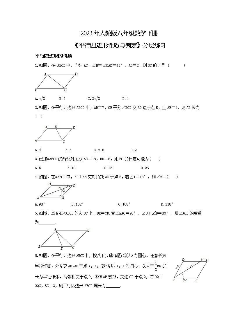 2023年人教版八年级数学下册《平行四边形性质与判定》分层练习(2份打包，教师版+原卷版)01