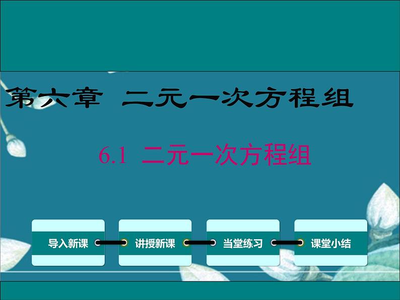 冀教版数学七年级下册 6.1 二元一次方程组 课件01