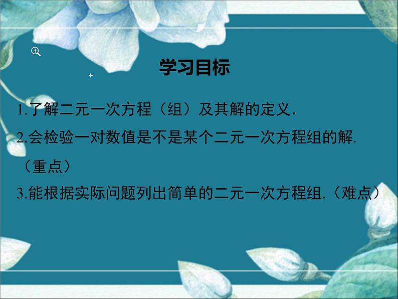 冀教版数学七年级下册 6.1 二元一次方程组 课件02