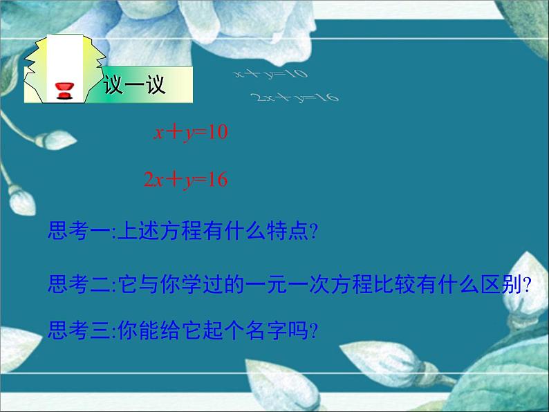 冀教版数学七年级下册 6.1 二元一次方程组 课件06