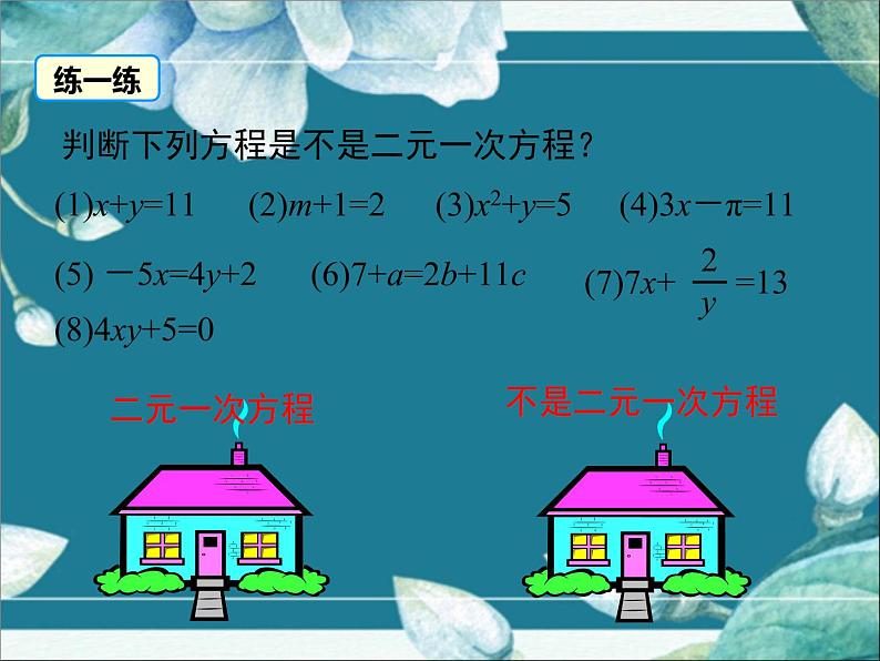 冀教版数学七年级下册 6.1 二元一次方程组 课件08