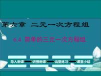 数学七年级下册6.4 简单的三元一次方程组图文ppt课件