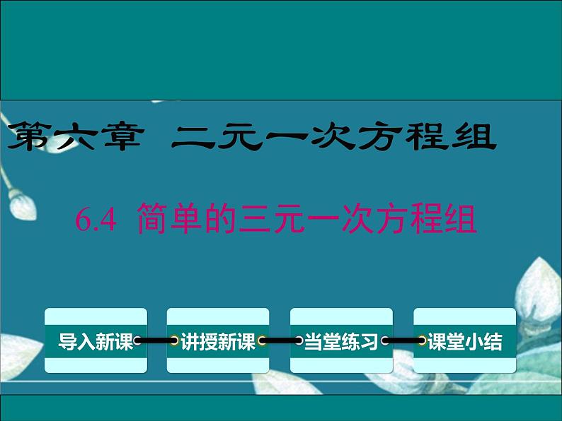 冀教版数学七年级下册 6.4 简单的三元一次方程组 课件01