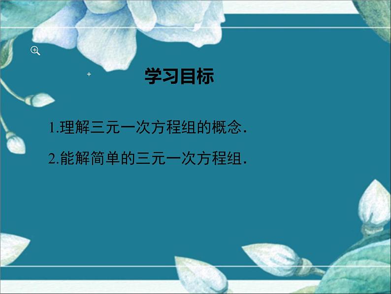 冀教版数学七年级下册 6.4 简单的三元一次方程组 课件02