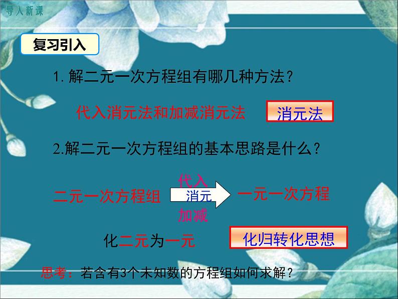 冀教版数学七年级下册 6.4 简单的三元一次方程组 课件03