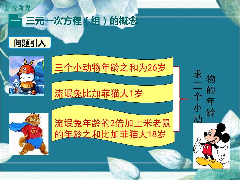 冀教版数学七年级下册 6.4 简单的三元一次方程组 课件04