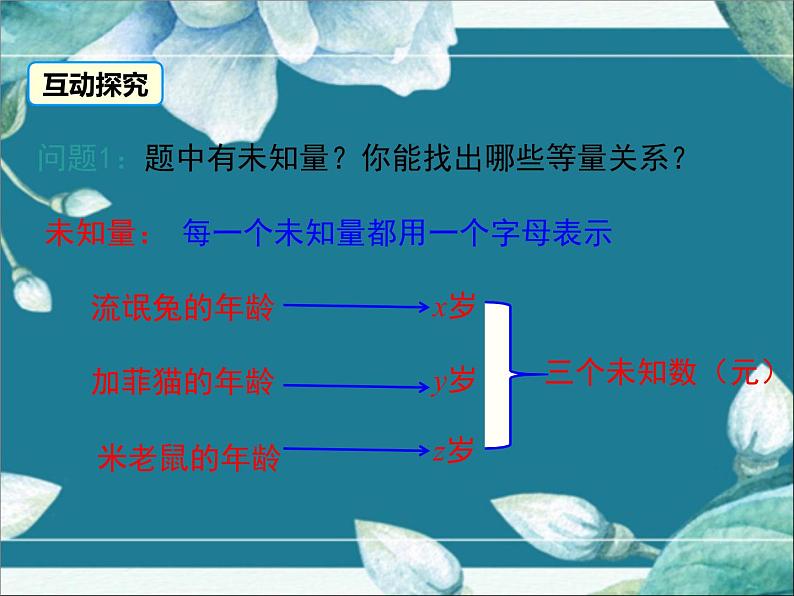 冀教版数学七年级下册 6.4 简单的三元一次方程组 课件05