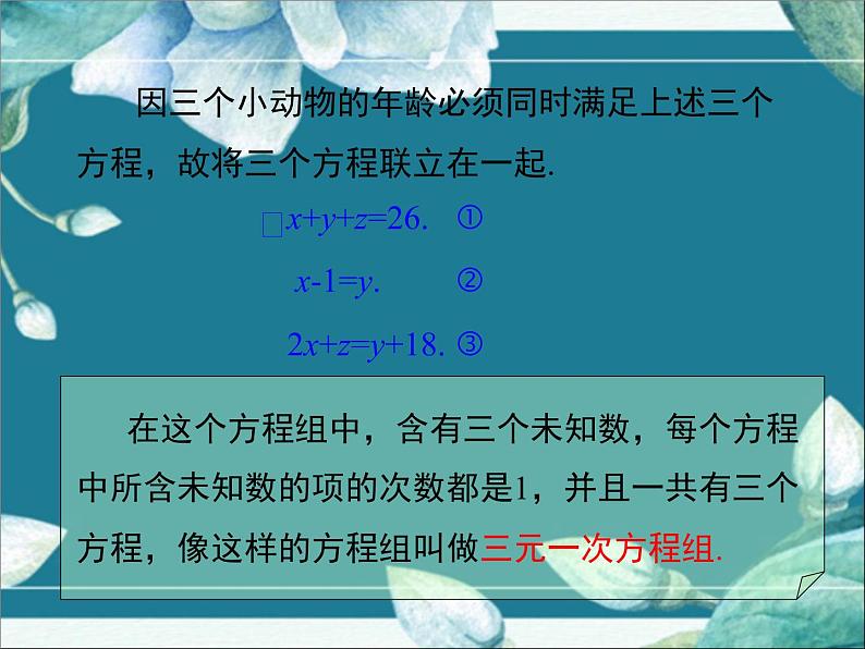 冀教版数学七年级下册 6.4 简单的三元一次方程组 课件08