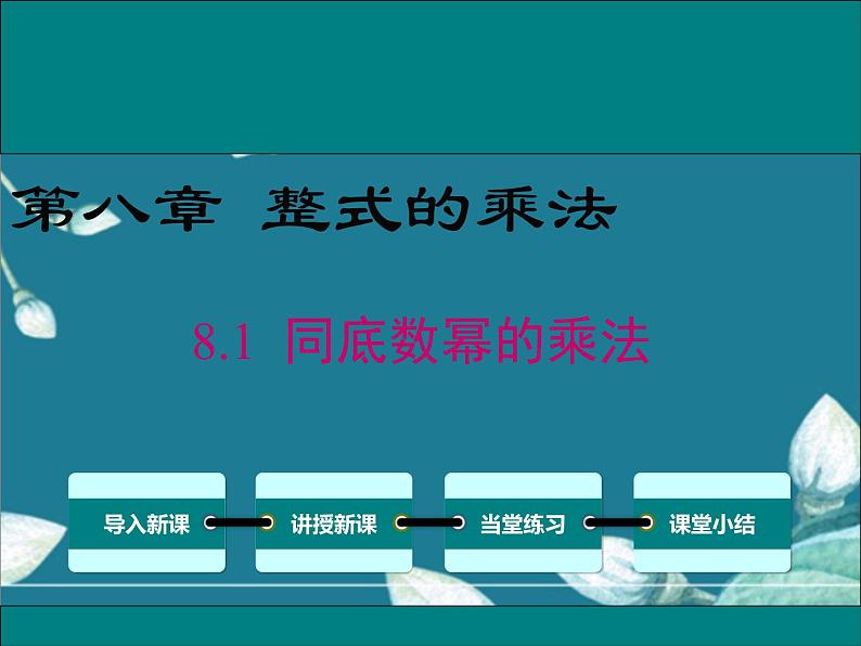 冀教版数学七年级下册 8.1 同底数幂的乘法 课件01