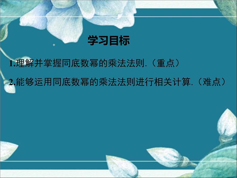 冀教版数学七年级下册 8.1 同底数幂的乘法 课件02