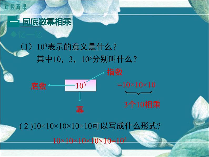 冀教版数学七年级下册 8.1 同底数幂的乘法 课件05