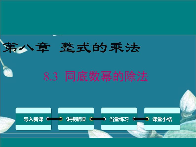 冀教版数学七年级下册 8.3 同底数幂的除法 课件第1页