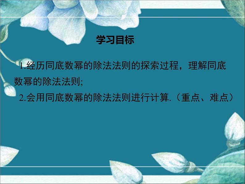 冀教版数学七年级下册 8.3 同底数幂的除法 课件第2页