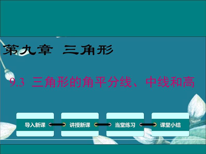 冀教版数学七年级下册 9.3 三角形的角平分线、中线和高 课件第1页