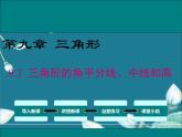 冀教版数学七年级下册 9.3 三角形的角平分线、中线和高 课件