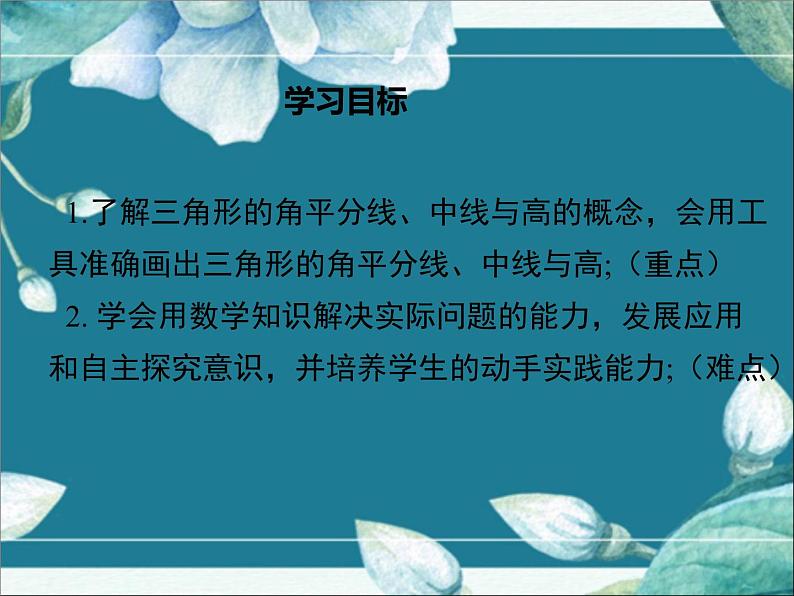 冀教版数学七年级下册 9.3 三角形的角平分线、中线和高 课件第2页