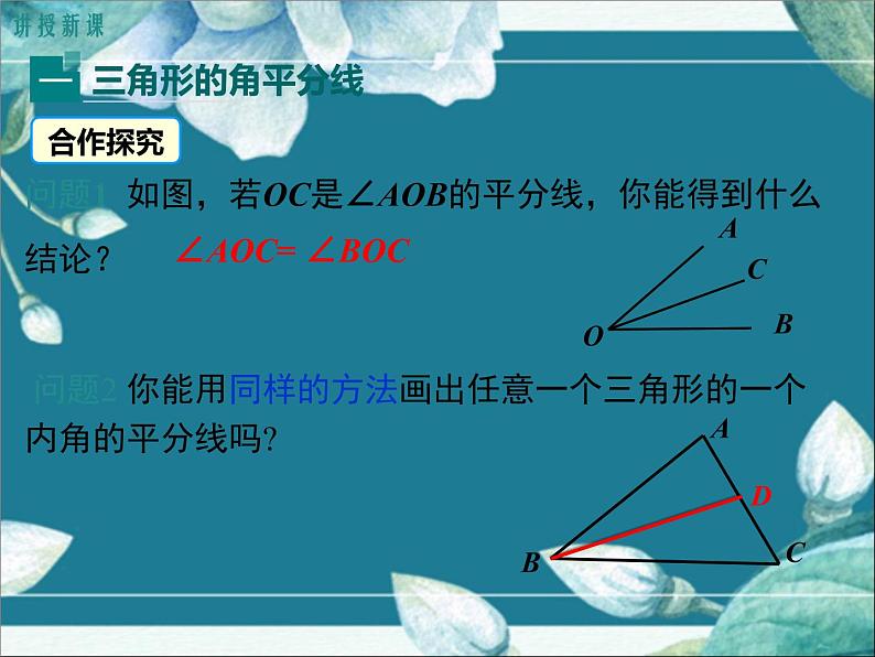 冀教版数学七年级下册 9.3 三角形的角平分线、中线和高 课件第5页