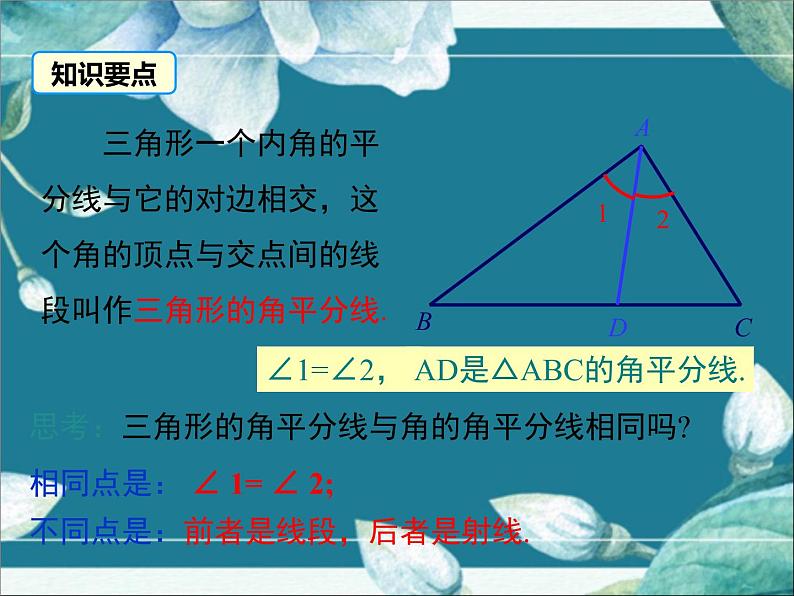 冀教版数学七年级下册 9.3 三角形的角平分线、中线和高 课件第6页