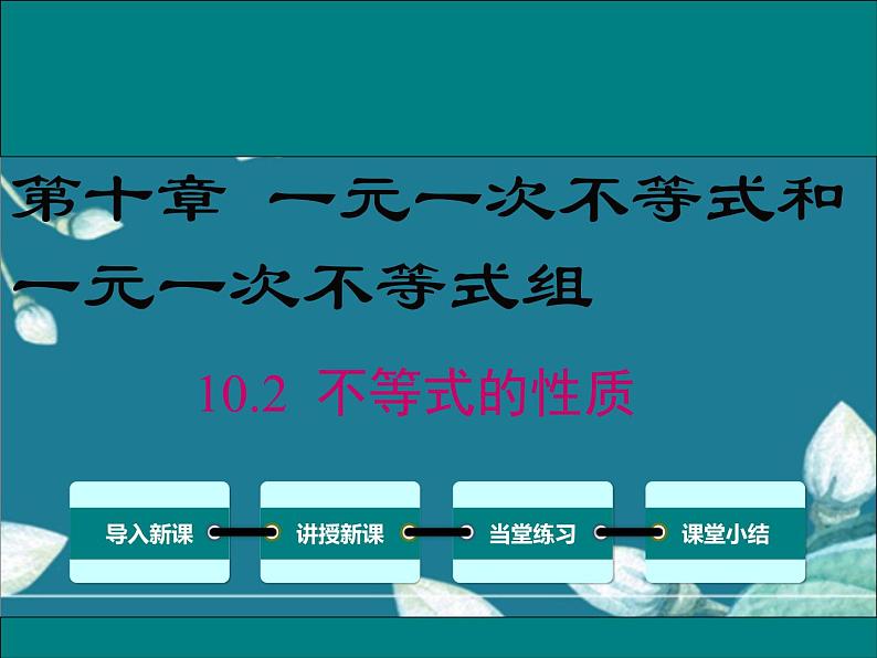 冀教版数学七年级下册 10.2 不等式的性质 课件01