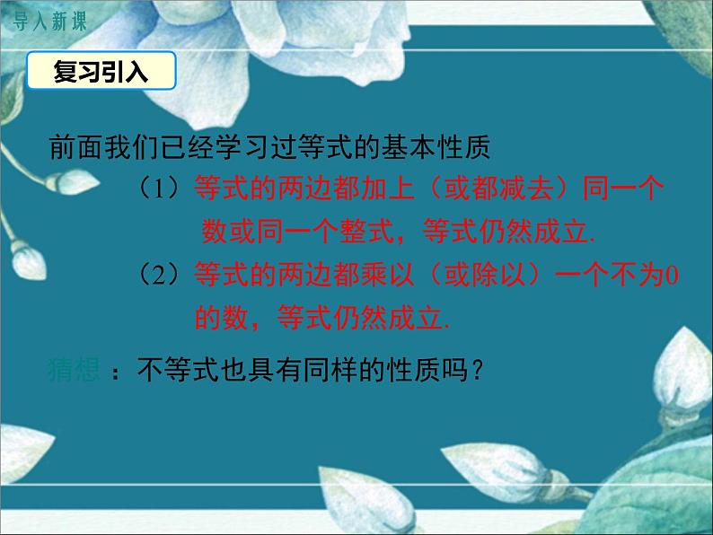 冀教版数学七年级下册 10.2 不等式的性质 课件03