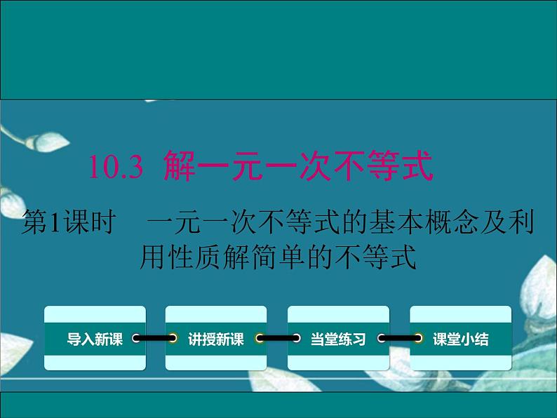 冀教版数学七年级下册 10.3 第1课时 一元一次不等式的有关概念 课件01