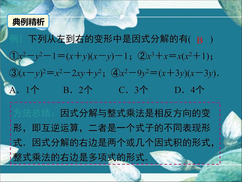 冀教版数学七年级下册 11.1 因式分解 课件08