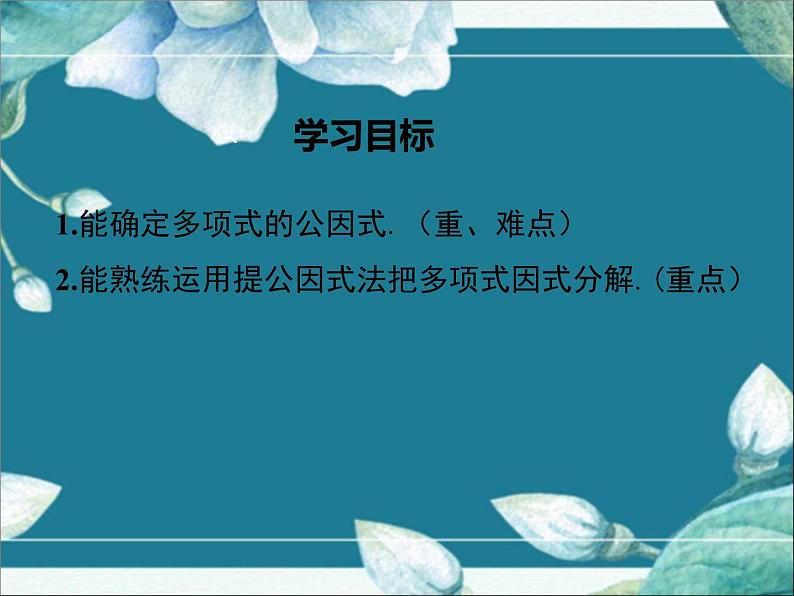 冀教版数学七年级下册 11.2 提公因式法 课件02