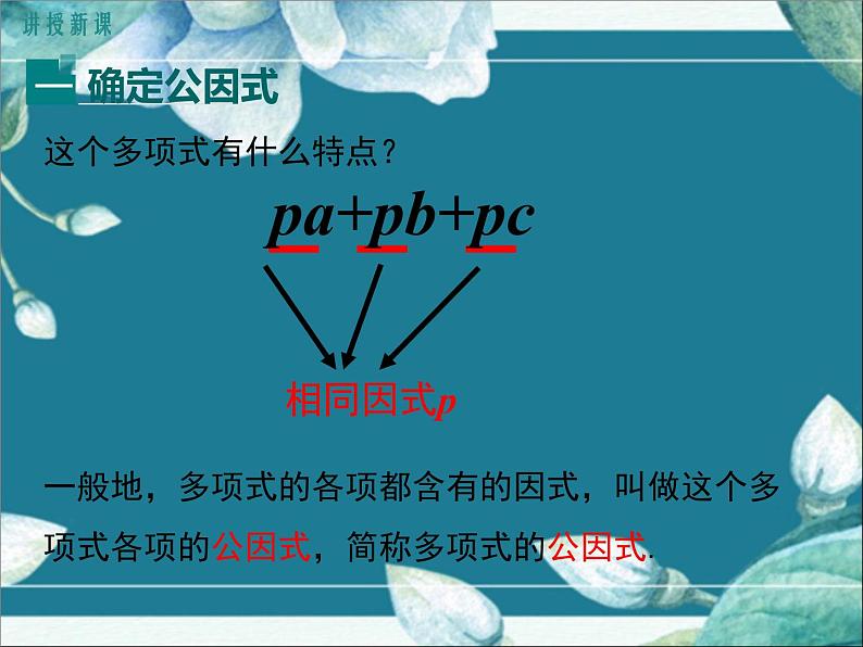 冀教版数学七年级下册 11.2 提公因式法 课件04