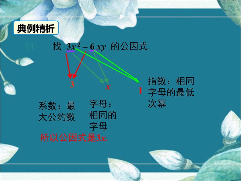 冀教版数学七年级下册 11.2 提公因式法 课件05